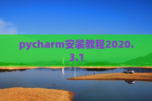 pycharm安装教程2020.3.1