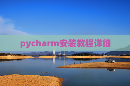pycharm安装教程详细