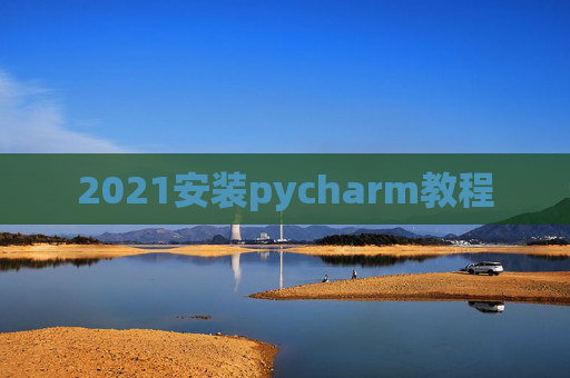 2021安装pycharm教程